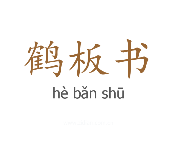 鹤板书