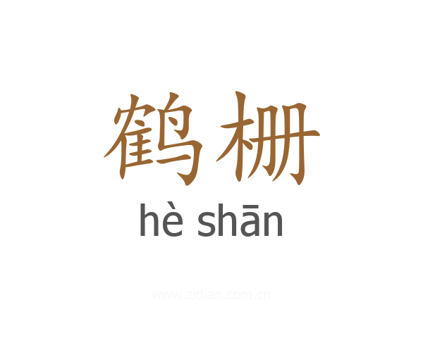 鹤栅