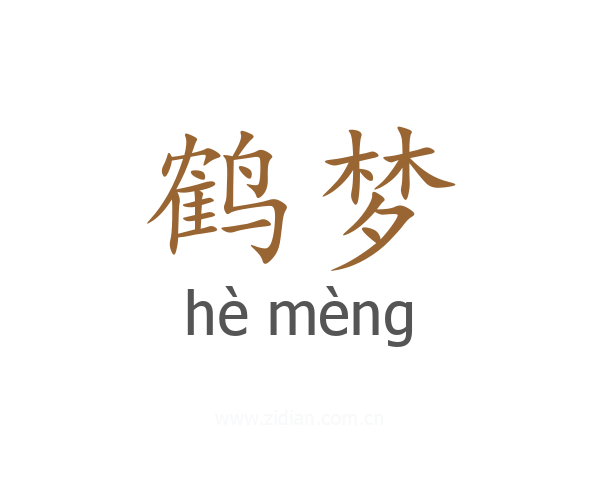 鹤梦