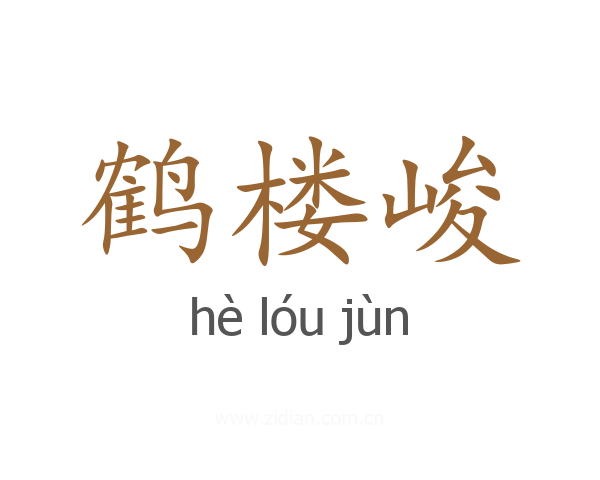 鹤楼峻