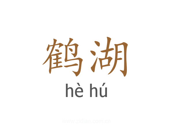 鹤湖
