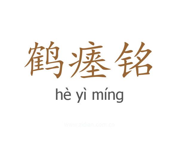鹤瘗铭