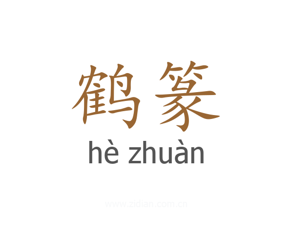 鹤篆