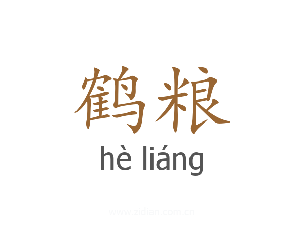 鹤粮