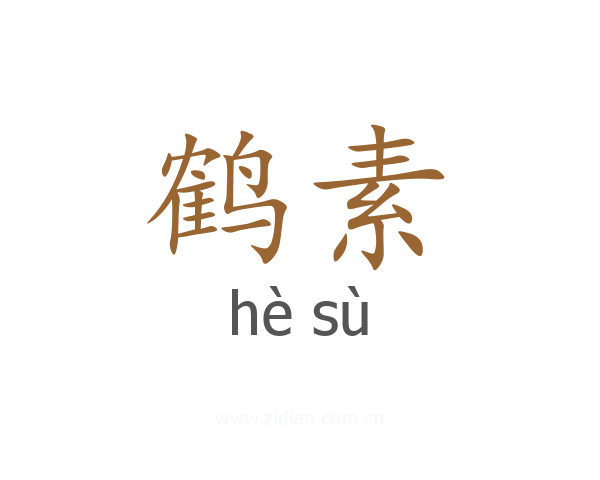 鹤素