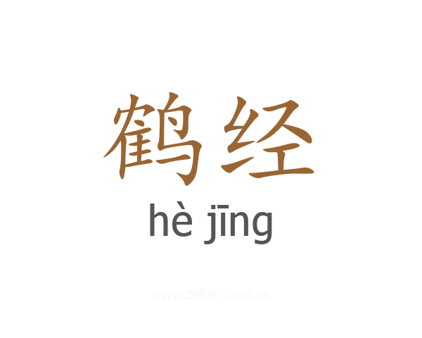 鹤经