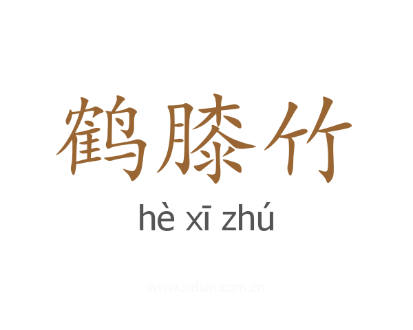 鹤膝竹