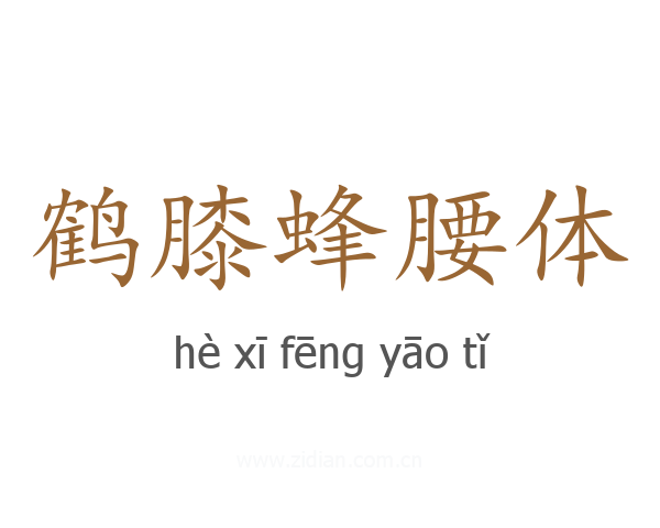 鹤膝蜂腰体