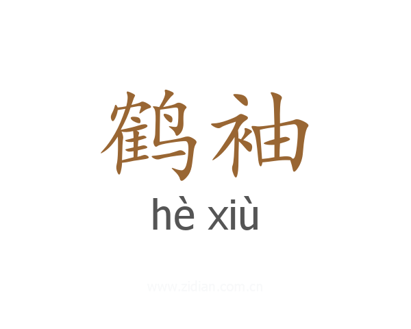 鹤袖