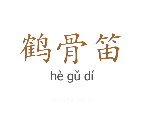 鹤骨笛