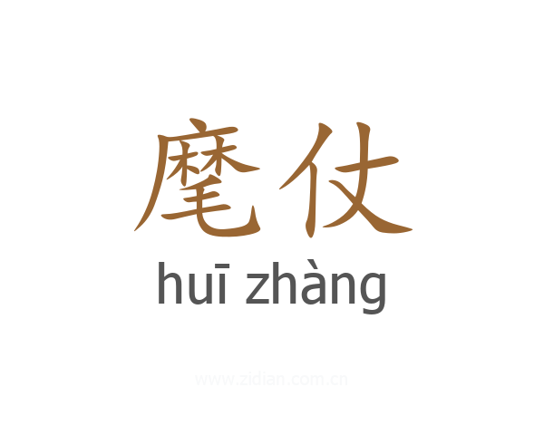 麾仗