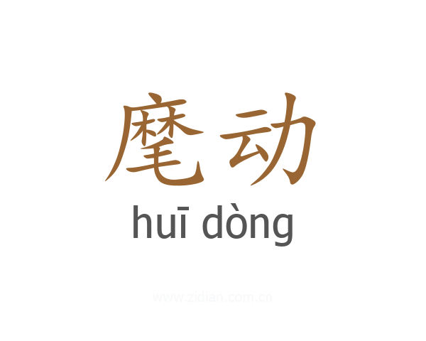 麾动