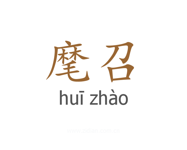 麾召