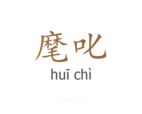 麾叱