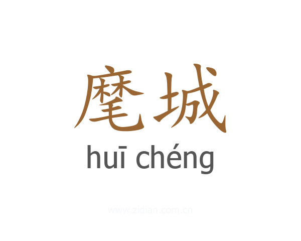麾城