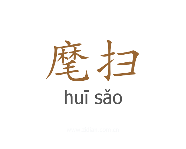 麾扫