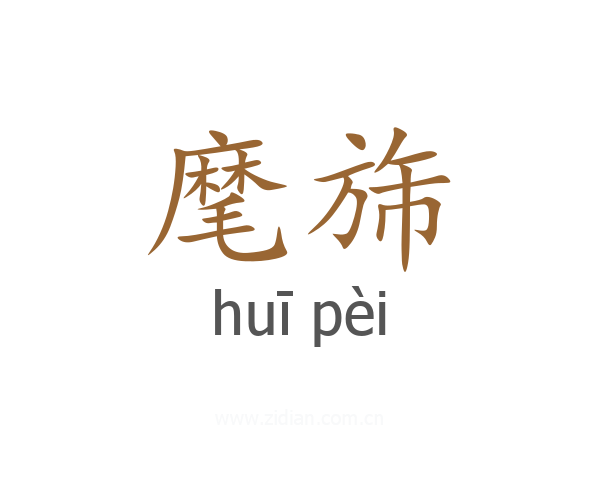 麾旆
