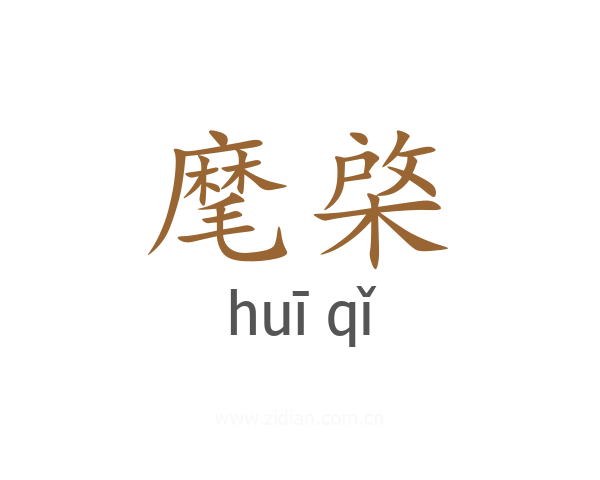 麾棨