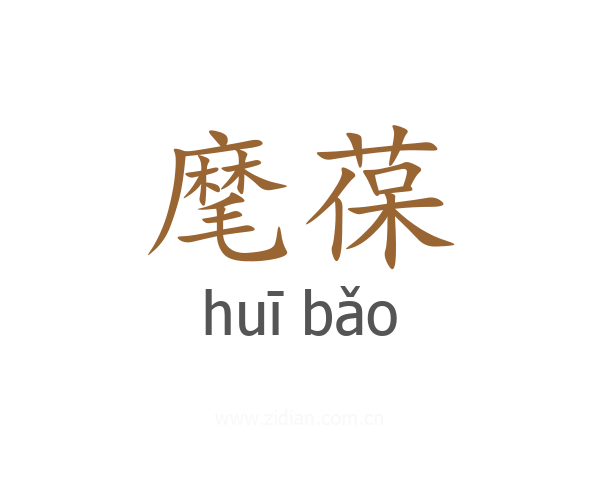 麾葆