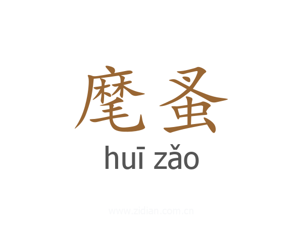麾蚤