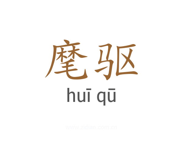 麾驱