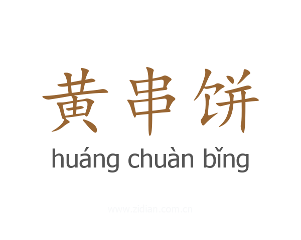 黄串饼