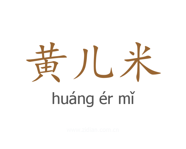 黄儿米