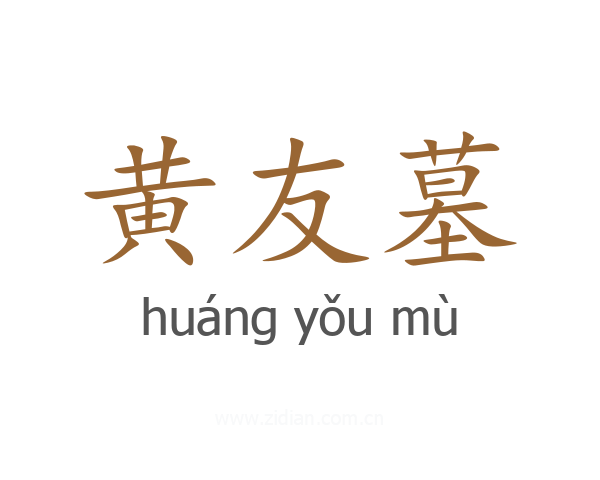 黄友墓