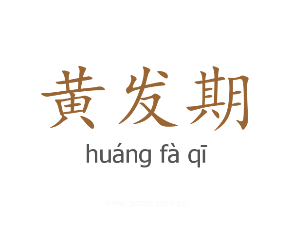 黄发期