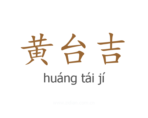 黄台吉