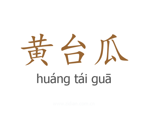 黄台瓜