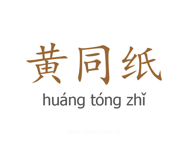 黄同纸