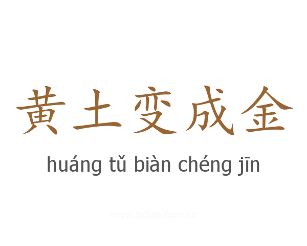 黄土变成金
