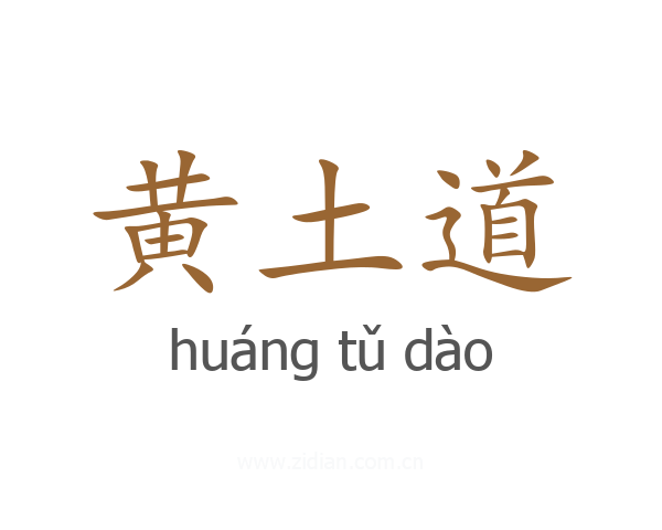 黄土道