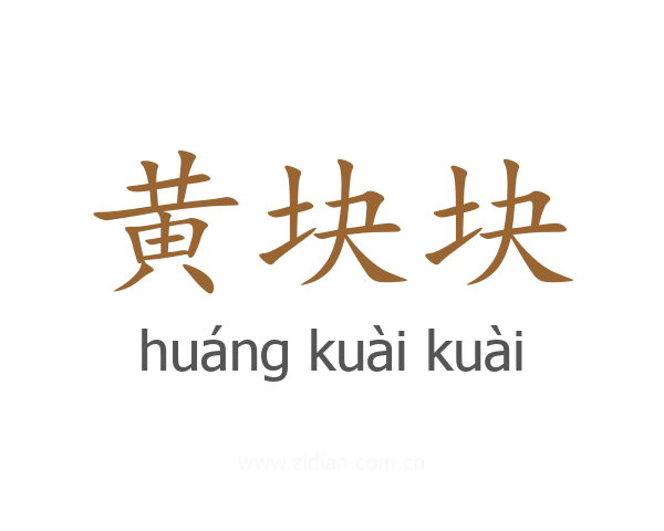 黄块块