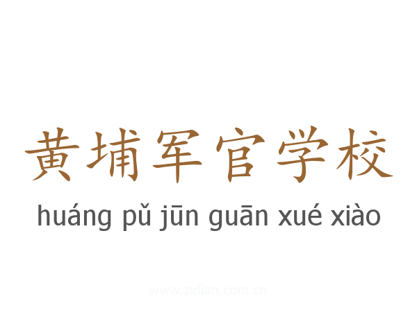 黄埔军官学校