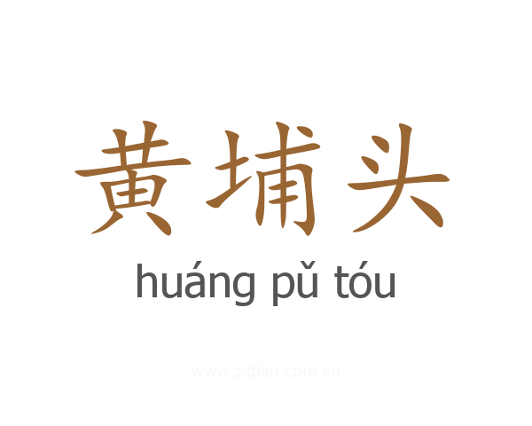 黄埔头