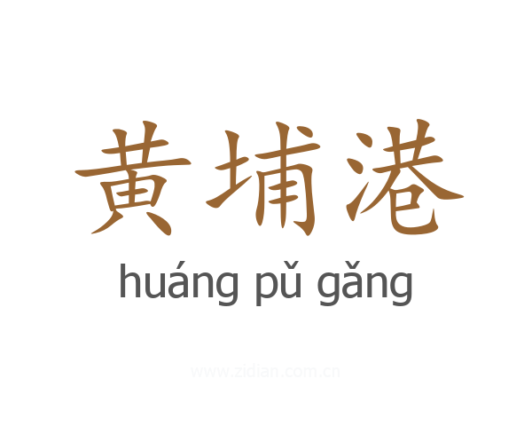 黄埔港