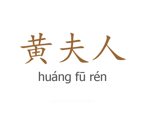 黄夫人