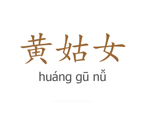 黄姑女