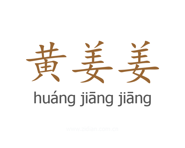 黄姜姜
