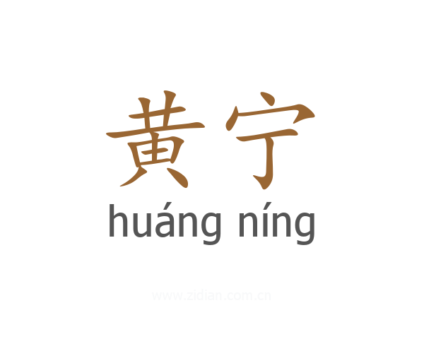 黄宁