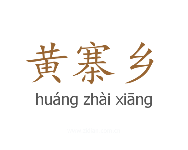 黄寨乡
