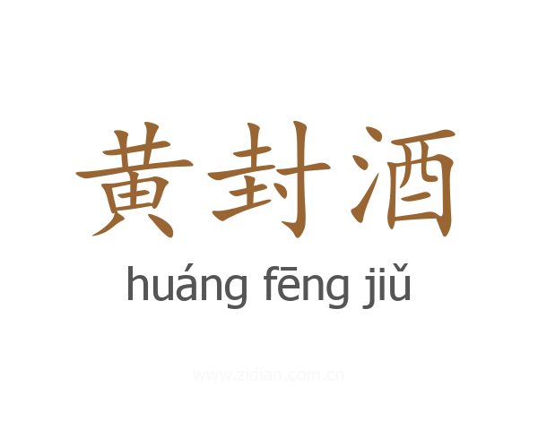 黄封酒