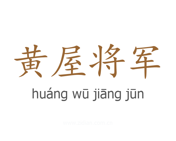 黄屋将军
