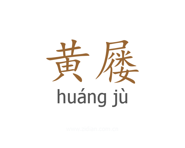 黄屦