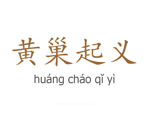 黄巢起义