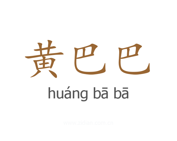黄巴巴