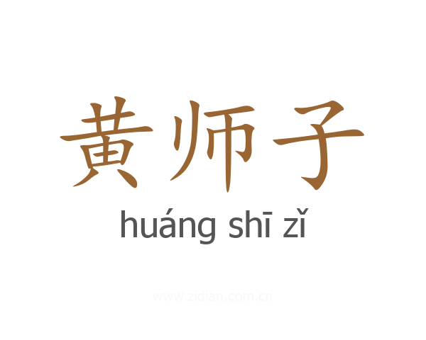 黄师子