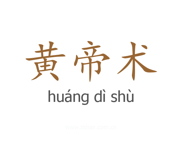 黄帝术
